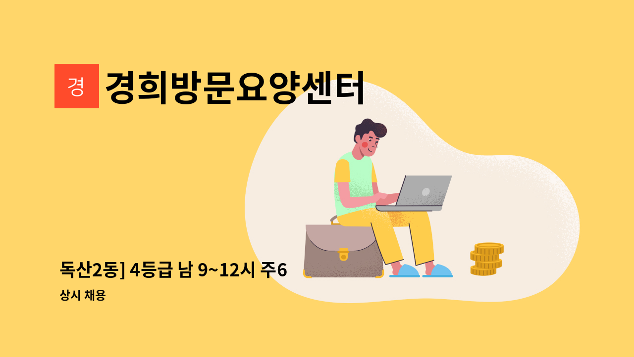 경희방문요양센터 - 독산2동] 4등급 남 9~12시 주6일 : 채용 메인 사진 (더팀스 제공)