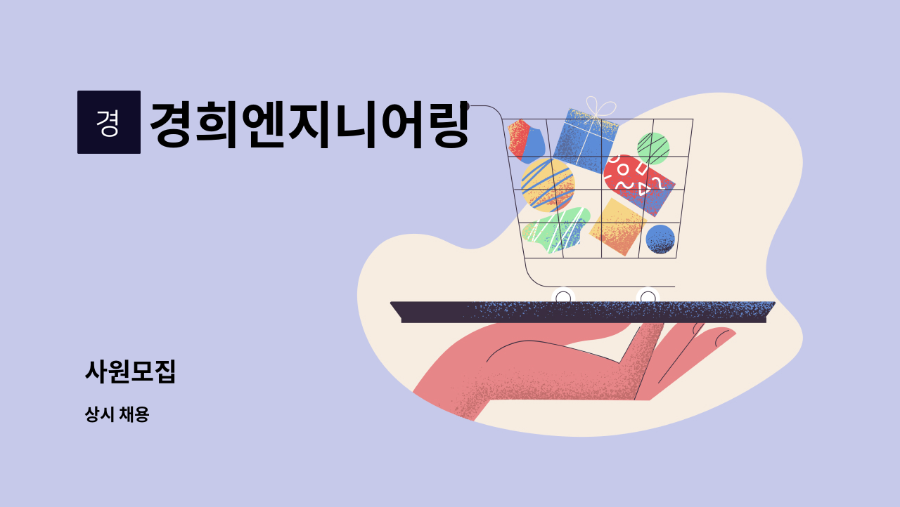 경희엔지니어링 - 사원모집 : 채용 메인 사진 (더팀스 제공)