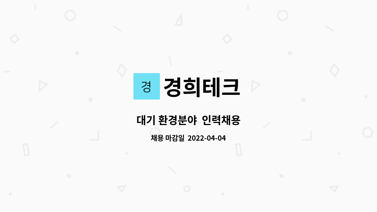 경희테크 - 대기 환경분야 인력채용 : 채용 메인 사진 (더팀스 제공)