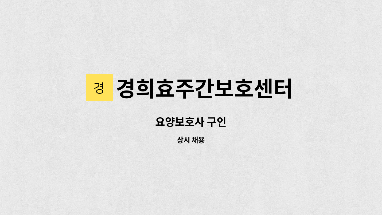 경희효주간보호센터 - 요양보호사 구인 : 채용 메인 사진 (더팀스 제공)