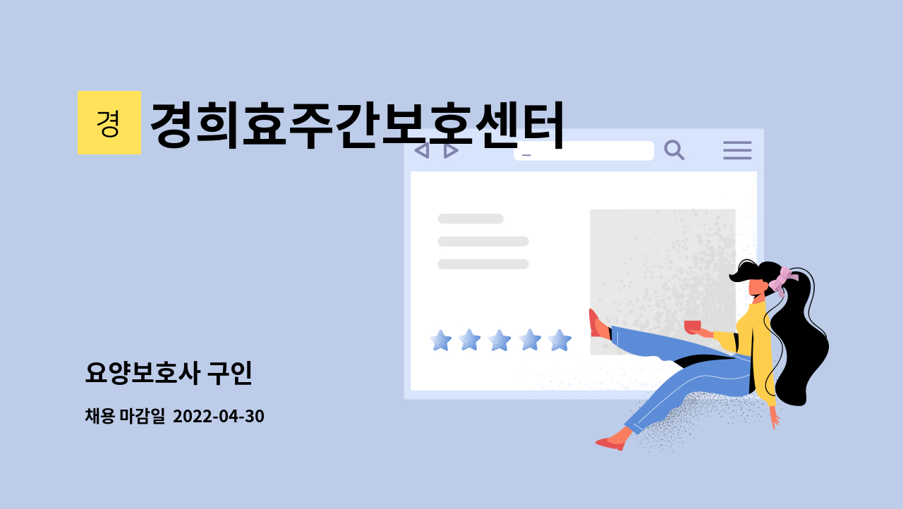 경희효주간보호센터 - 요양보호사 구인 : 채용 메인 사진 (더팀스 제공)