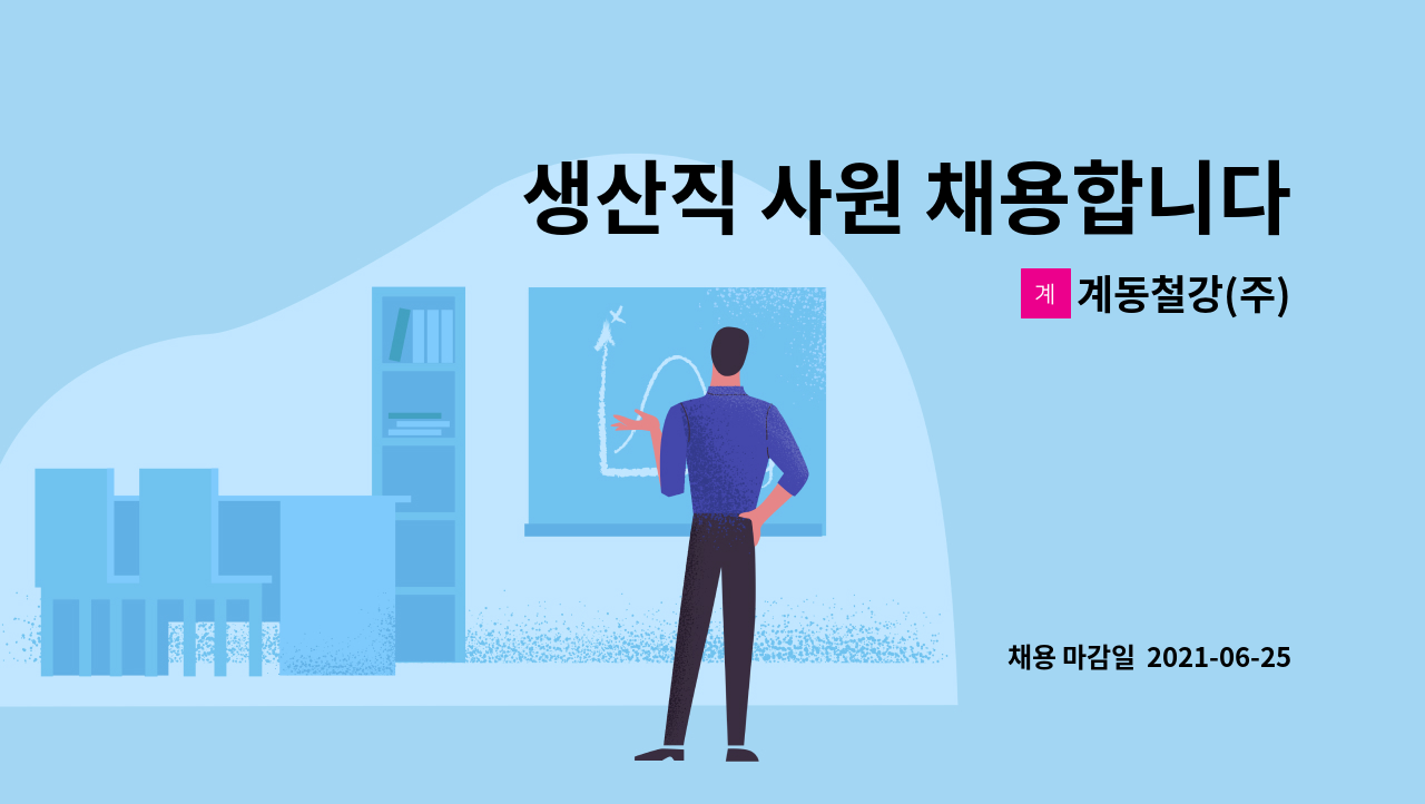 계동철강(주) - 생산직 사원 채용합니다-금속가공기계조작원 : 채용 메인 사진 (더팀스 제공)