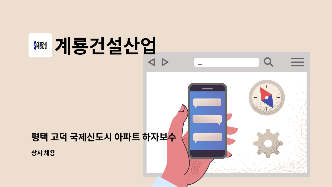 계룡건설산업 - 평택 고덕 국제신도시 아파트 하자보수 작업반장 채용공고 : 채용 메인 사진 (더팀스 제공)