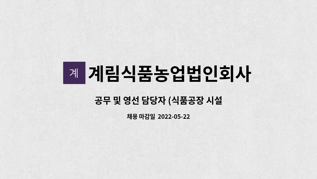 계림식품농업법인회사 - 공무 및 영선 담당자 (식품공장 시설관리) 모집합니다. : 채용 메인 사진 (더팀스 제공)