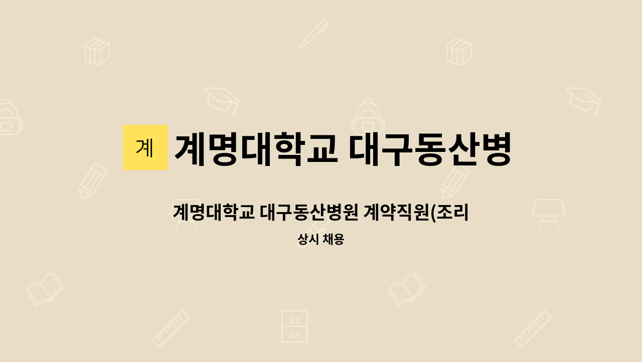 계명대학교 대구동산병원 - 계명대학교 대구동산병원 계약직원(조리원) 채용 공고 : 채용 메인 사진 (더팀스 제공)