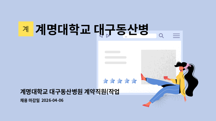 계명대학교 대구동산병원 - 계명대학교 대구동산병원 계약직원(작업치료사) 채용 공고 : 채용 메인 사진 (더팀스 제공)