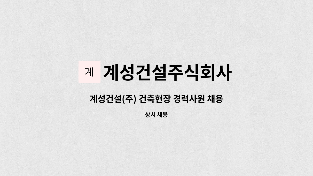 계성건설주식회사 - 계성건설(주) 건축현장 경력사원 채용공고(건축시공,공무) : 채용 메인 사진 (더팀스 제공)