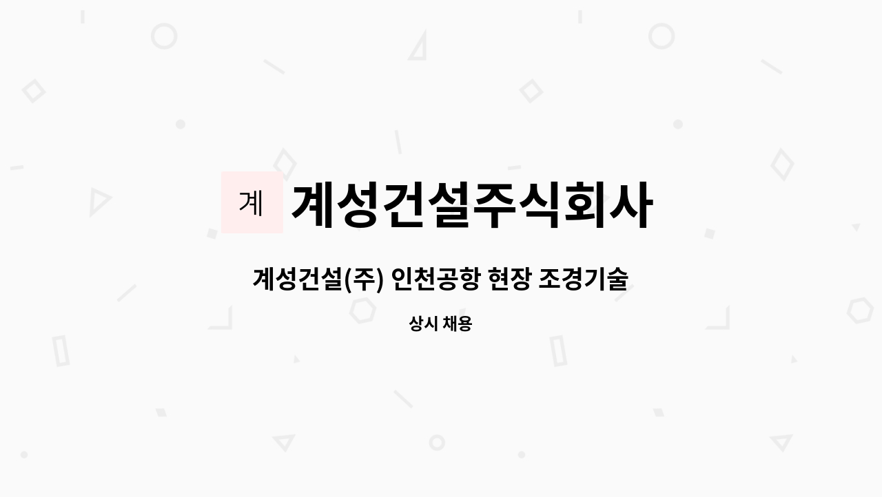 계성건설주식회사 - 계성건설(주) 인천공항 현장 조경기술자 채용공고 : 채용 메인 사진 (더팀스 제공)