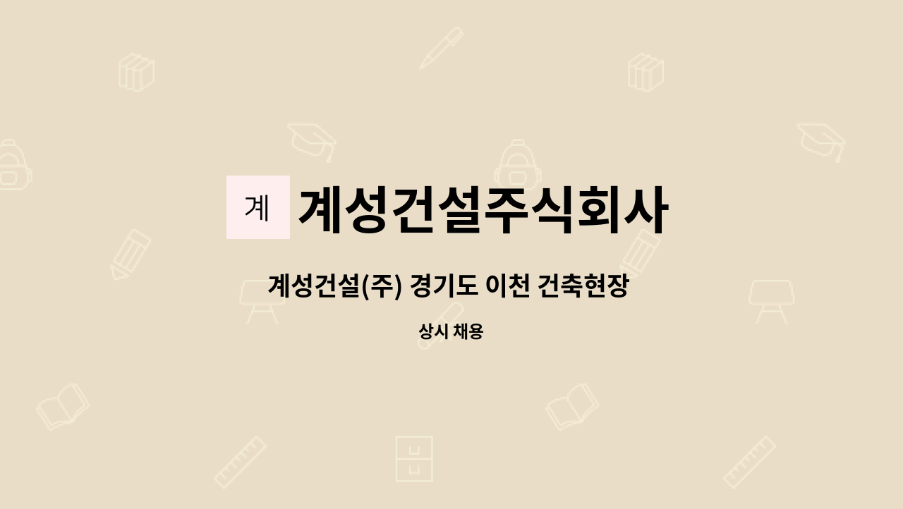 계성건설주식회사 - 계성건설(주) 경기도 이천 건축현장 건축시공기술자 채용공고 : 채용 메인 사진 (더팀스 제공)