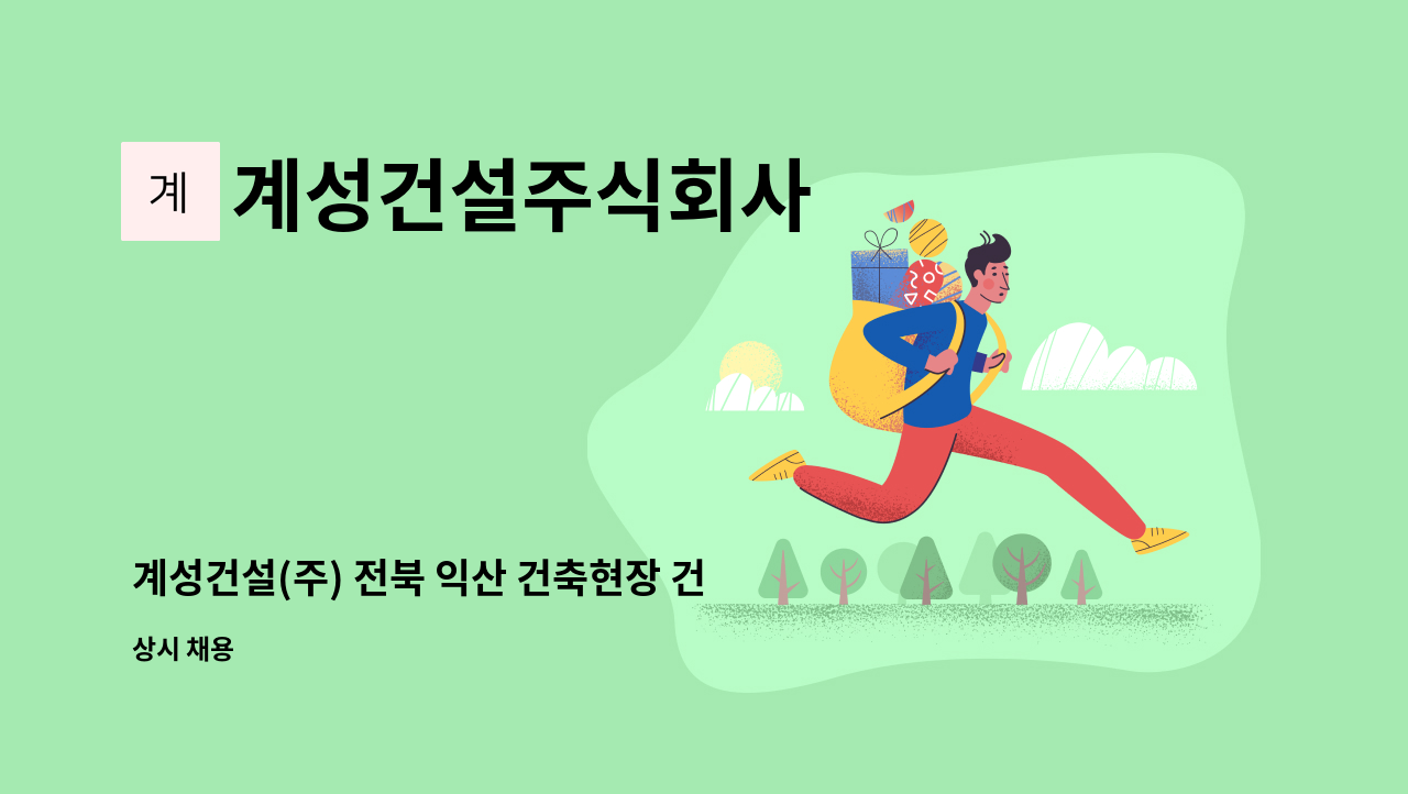 계성건설주식회사 - 계성건설(주) 전북 익산 건축현장 건축시공기술자 채용공고 : 채용 메인 사진 (더팀스 제공)