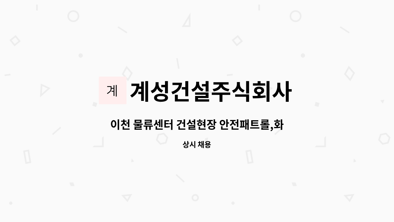 계성건설주식회사 - 이천 물류센터 건설현장 안전패트롤,화재감시자 채용공고 : 채용 메인 사진 (더팀스 제공)