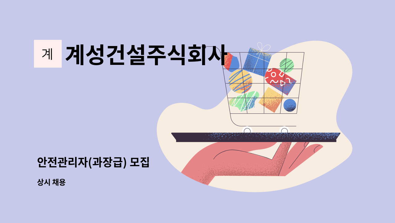 계성건설주식회사 - 안전관리자(과장급) 모집 : 채용 메인 사진 (더팀스 제공)