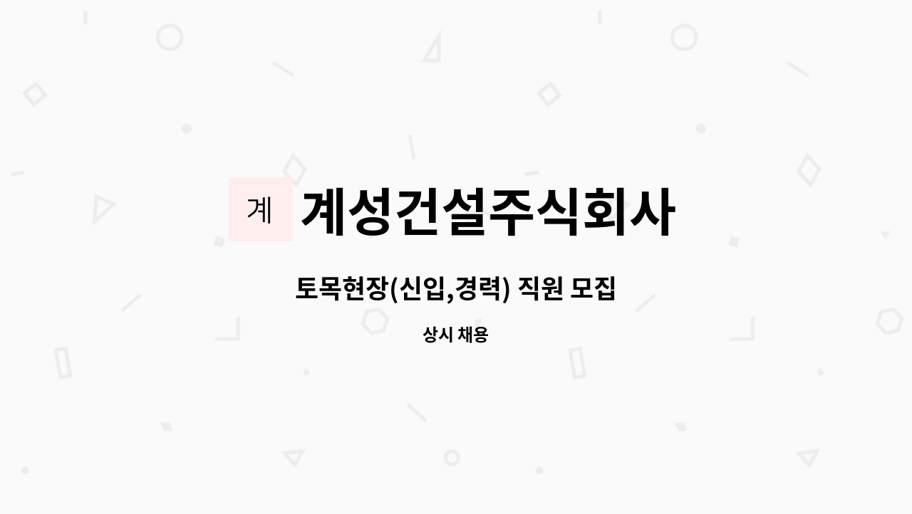 계성건설주식회사 - 토목현장(신입,경력) 직원 모집 : 채용 메인 사진 (더팀스 제공)