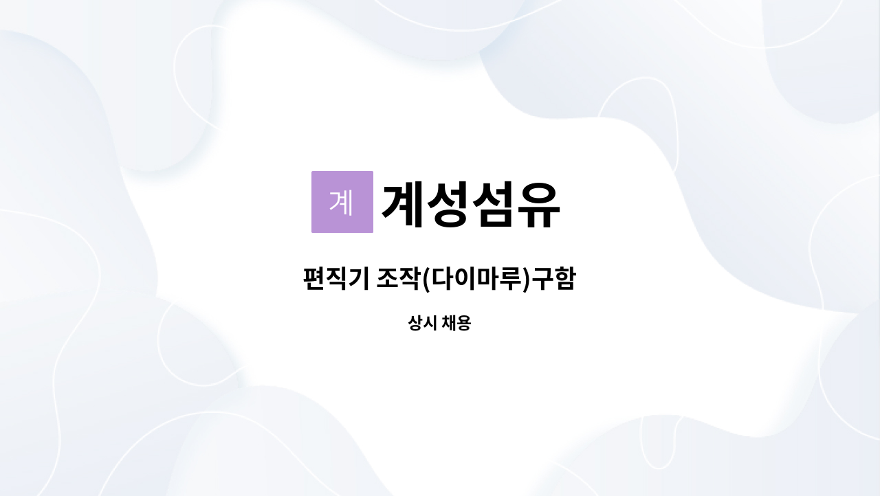 계성섬유 - 편직기 조작(다이마루)구함 : 채용 메인 사진 (더팀스 제공)