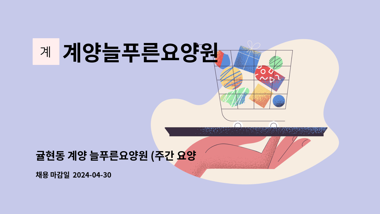 계양늘푸른요양원 - 귤현동 계양 늘푸른요양원 (주간 요양보호사 모집) : 채용 메인 사진 (더팀스 제공)