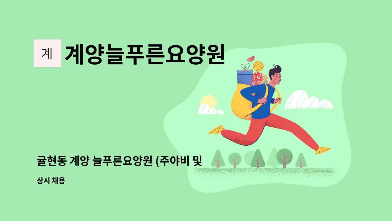 계양늘푸른요양원 - 귤현동 계양 늘푸른요양원 (주야비 및 주간 요양보호사 모집) : 채용 메인 사진 (더팀스 제공)