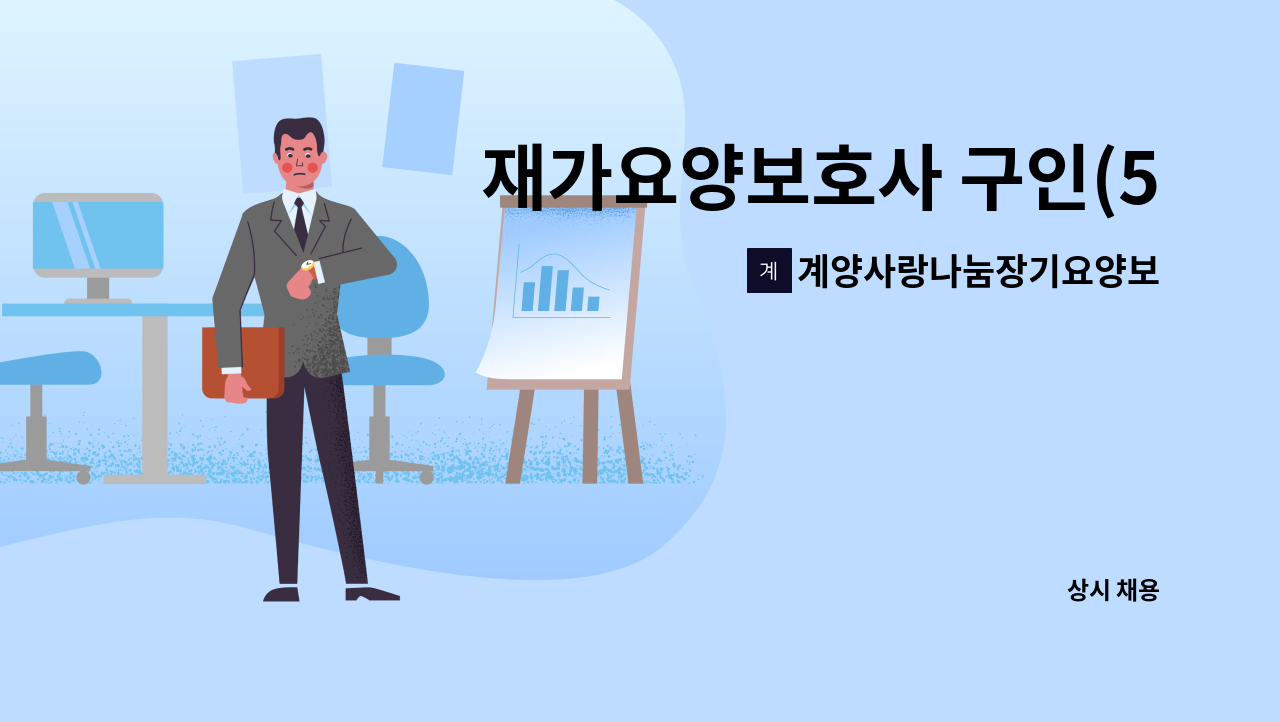 계양사랑나눔장기요양보호센터 - 재가요양보호사 구인(5등급 치매 할머니)치매교육이수자필수 : 채용 메인 사진 (더팀스 제공)