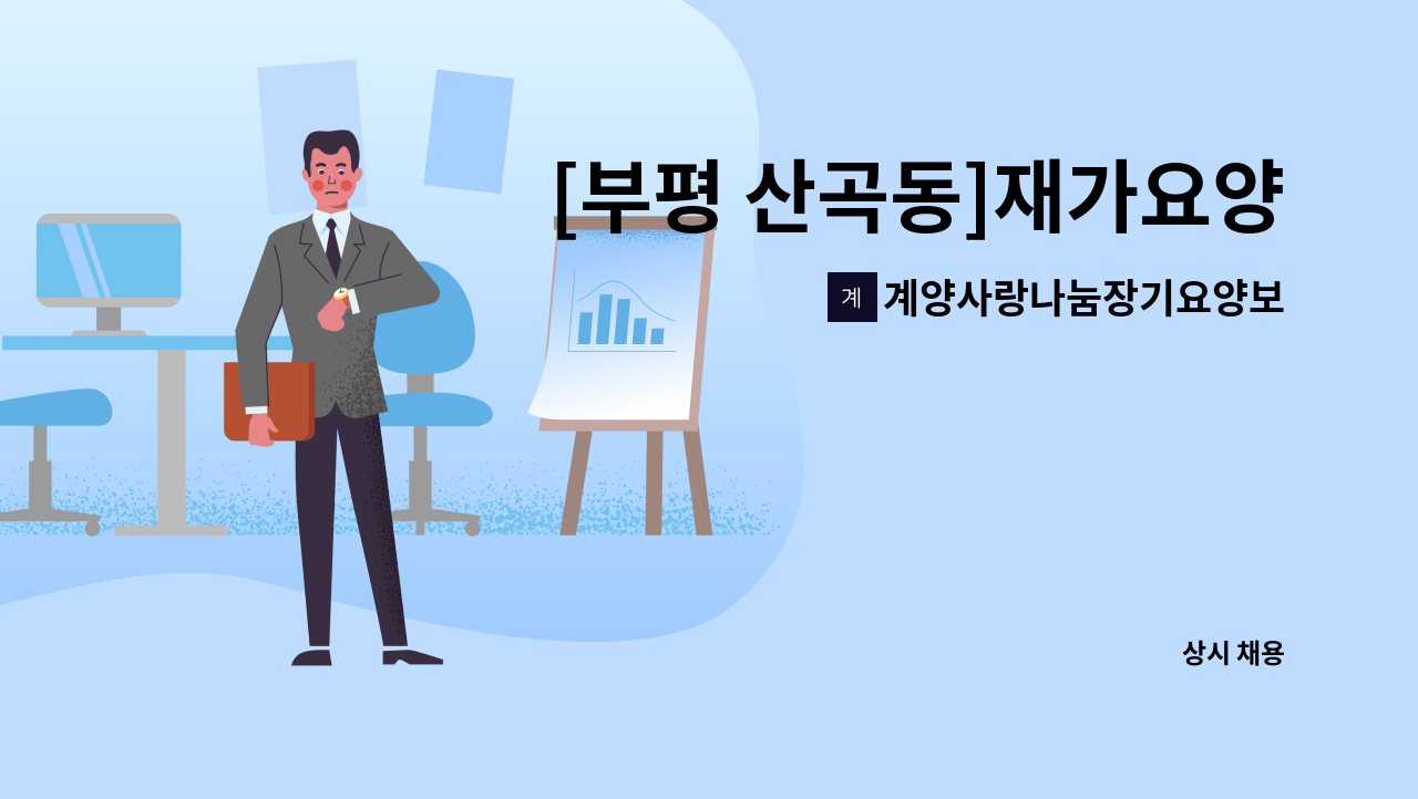 계양사랑나눔장기요양보호센터 - [부평 산곡동]재가요양보호사 구인 : 채용 메인 사진 (더팀스 제공)