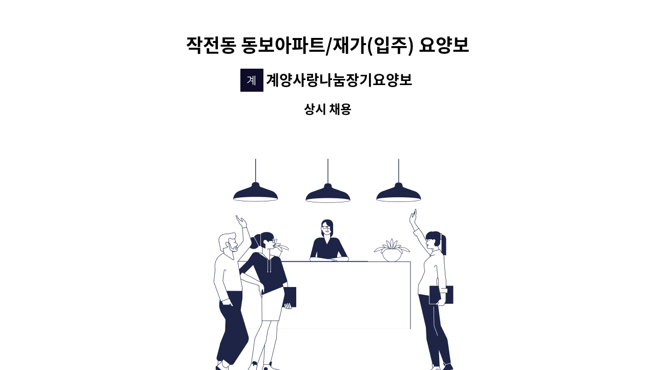 계양사랑나눔장기요양보호센터 - 작전동 동보아파트/재가(입주) 요양보호사 구인 : 채용 메인 사진 (더팀스 제공)