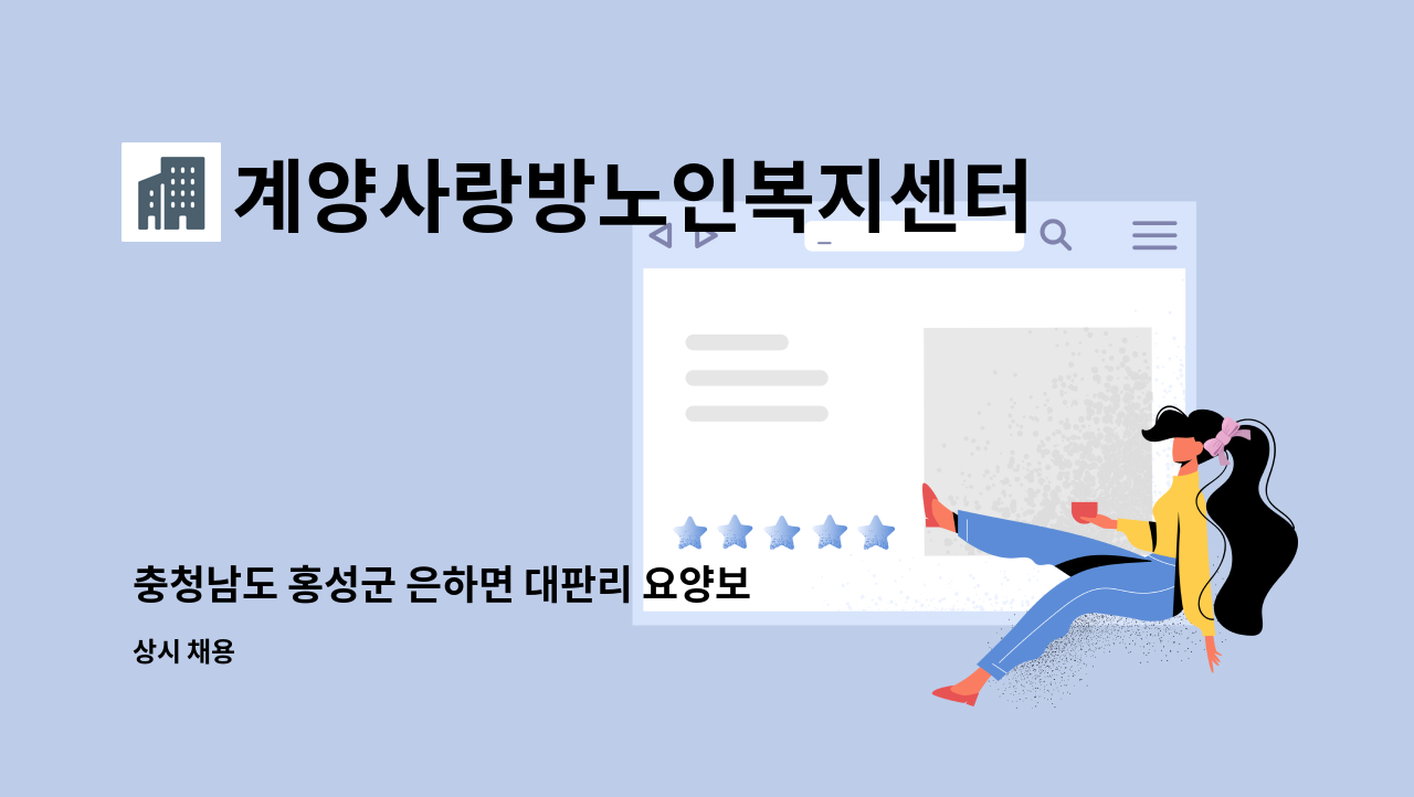 계양사랑방노인복지센터 - 충청남도 홍성군 은하면 대판리 요양보호사 선생님 구합니다. : 채용 메인 사진 (더팀스 제공)