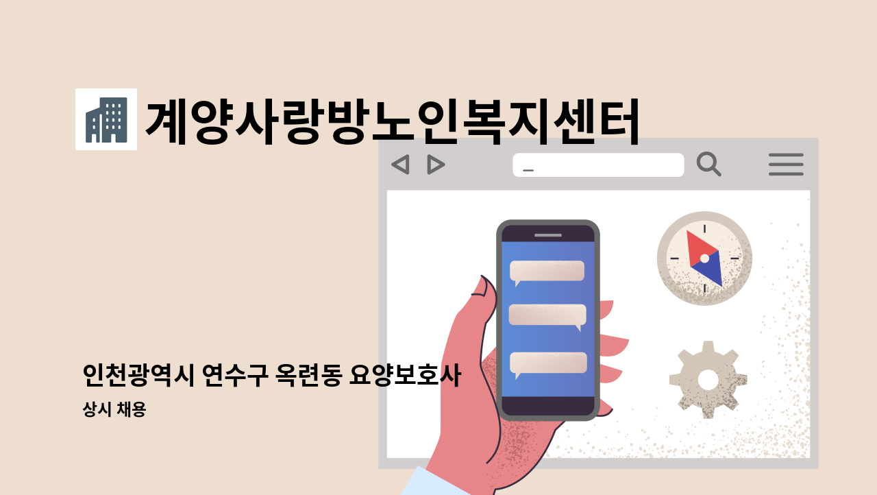 계양사랑방노인복지센터 - 인천광역시 연수구 옥련동 요양보호사 선생님 구합니다. : 채용 메인 사진 (더팀스 제공)