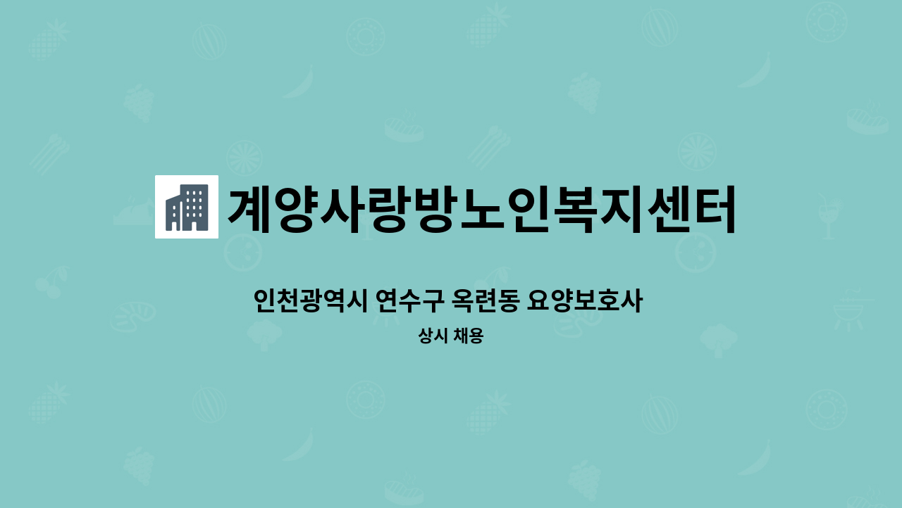 계양사랑방노인복지센터 - 인천광역시 연수구 옥련동 요양보호사 선생님 구합니다. : 채용 메인 사진 (더팀스 제공)