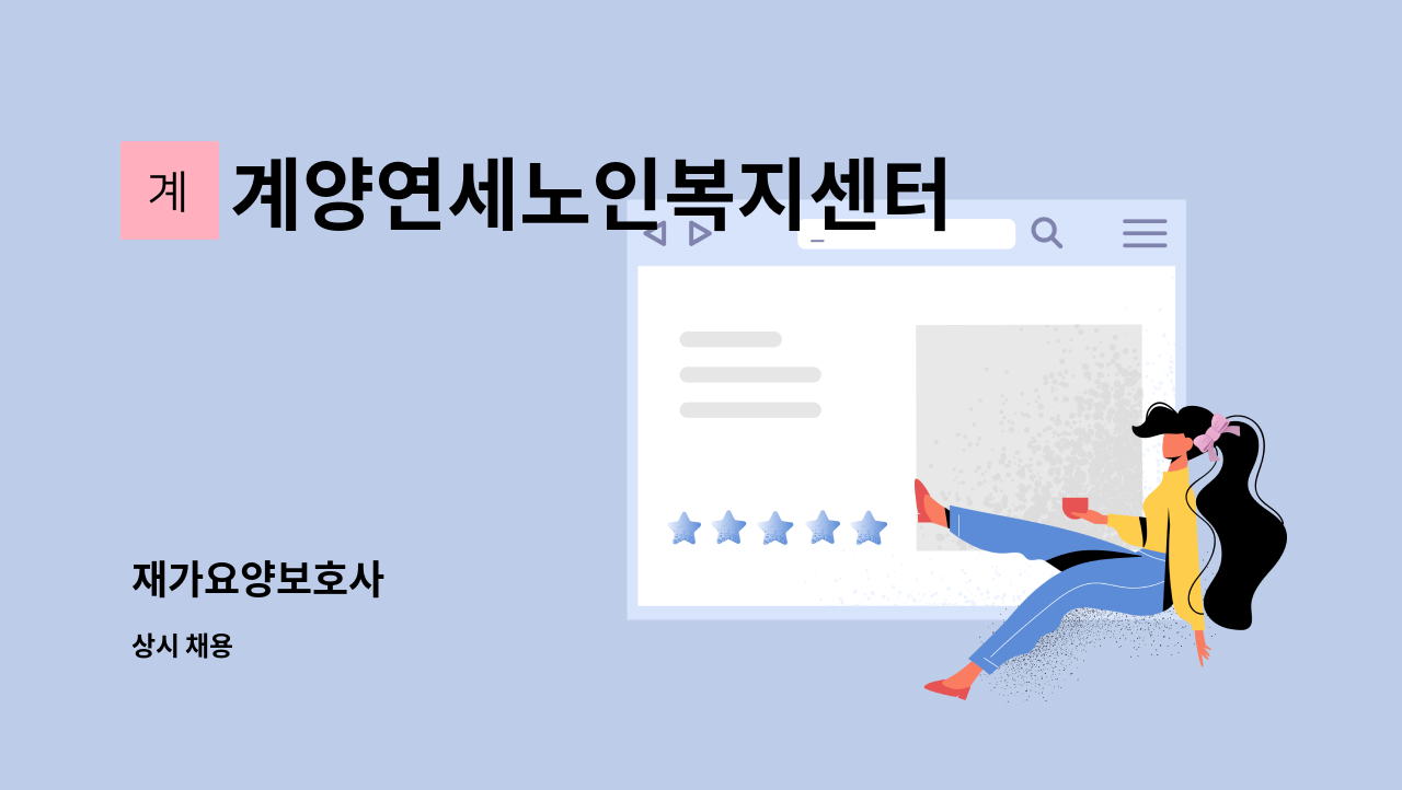 계양연세노인복지센터 - 재가요양보호사 : 채용 메인 사진 (더팀스 제공)