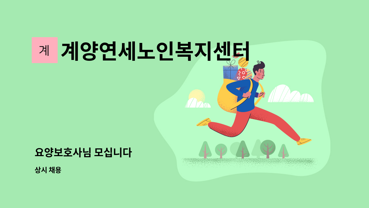 계양연세노인복지센터 - 요양보호사님 모십니다 : 채용 메인 사진 (더팀스 제공)