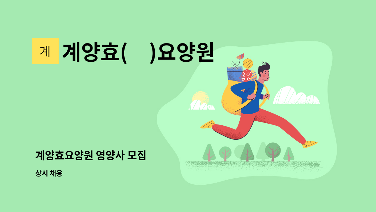 계양효(孝)요양원 - 계양효요양원 영양사 모집 : 채용 메인 사진 (더팀스 제공)