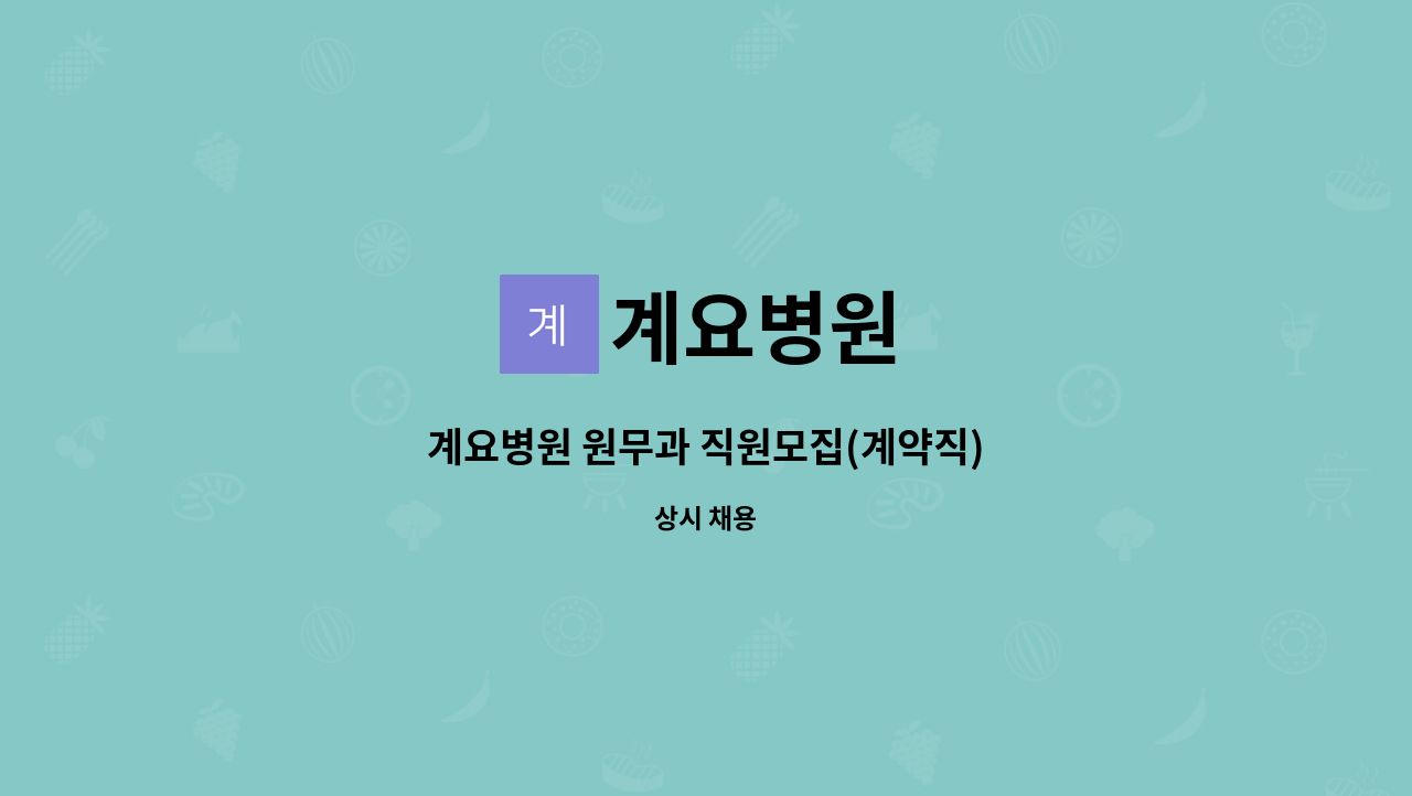 계요병원 - 계요병원 원무과 직원모집(계약직) : 채용 메인 사진 (더팀스 제공)