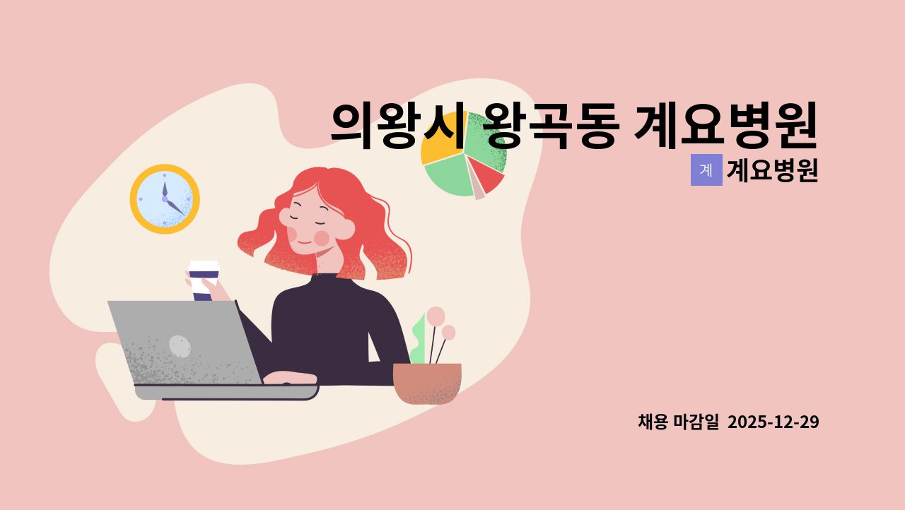 계요병원 - 의왕시 왕곡동 계요병원 급식조리사 및 조리원 : 채용 메인 사진 (더팀스 제공)