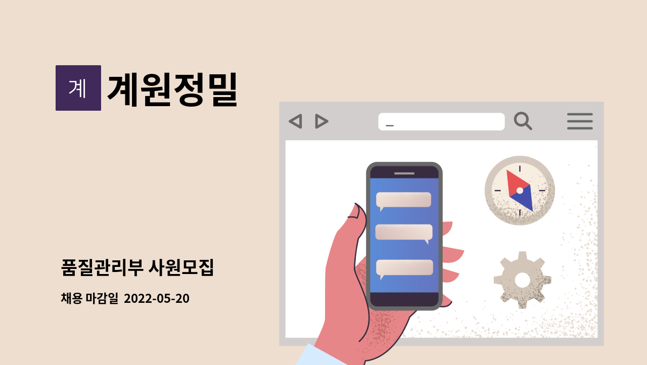 계원정밀 - 품질관리부 사원모집 : 채용 메인 사진 (더팀스 제공)