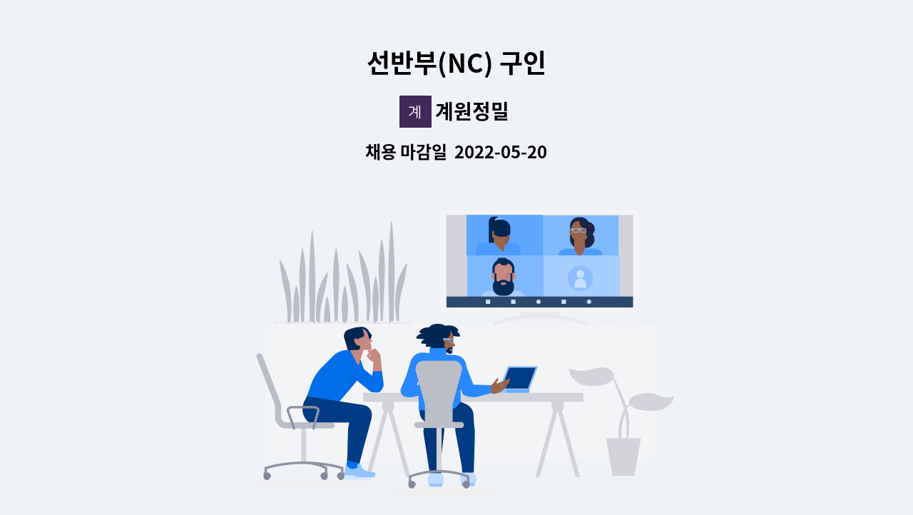 계원정밀 - 선반부(NC) 구인 : 채용 메인 사진 (더팀스 제공)