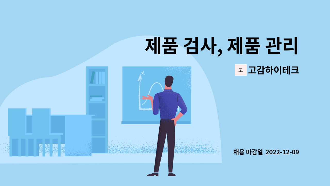 고감하이테크 - 제품 검사, 제품 관리, 서류 작성, 포장 ___ 향남근교 _ 10분거리 : 채용 메인 사진 (더팀스 제공)