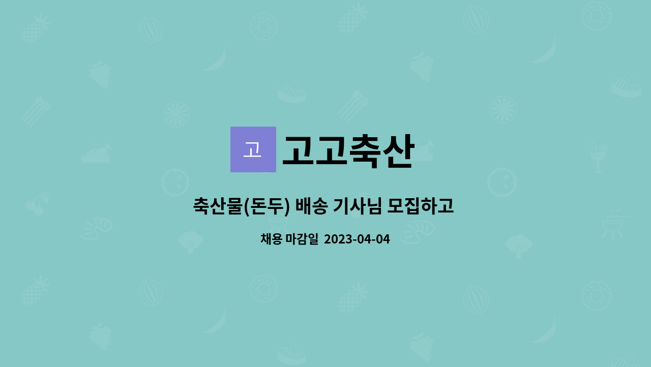 고고축산 - 축산물(돈두) 배송 기사님 모집하고 있습니다. : 채용 메인 사진 (더팀스 제공)