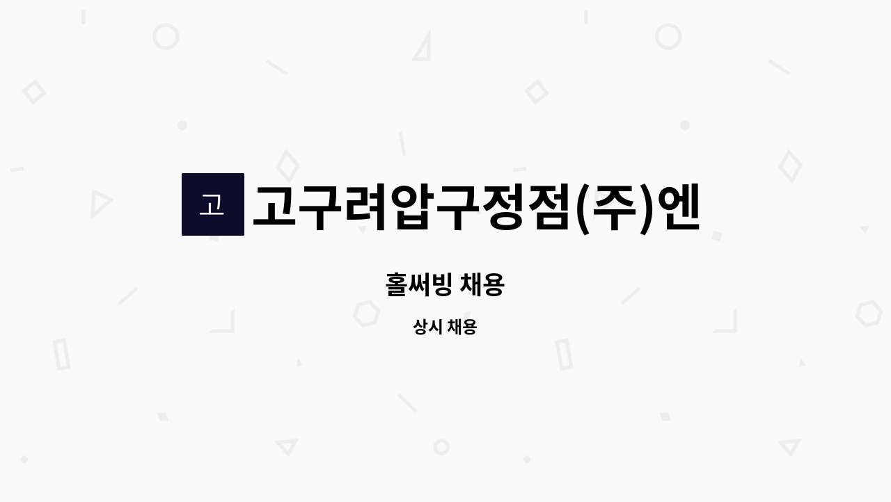 고구려압구정점(주)엔타스 - 홀써빙 채용 : 채용 메인 사진 (더팀스 제공)