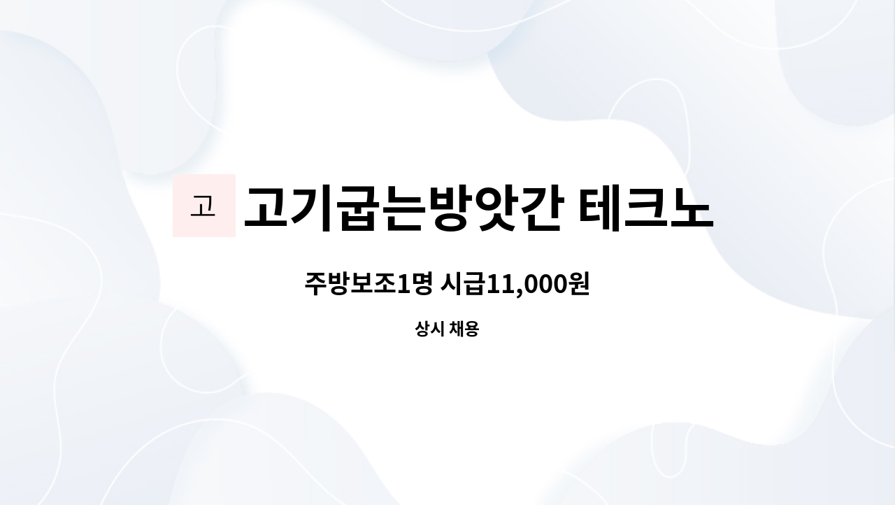 고기굽는방앗간 테크노폴리스점 - 주방보조1명 시급11,000원 : 채용 메인 사진 (더팀스 제공)