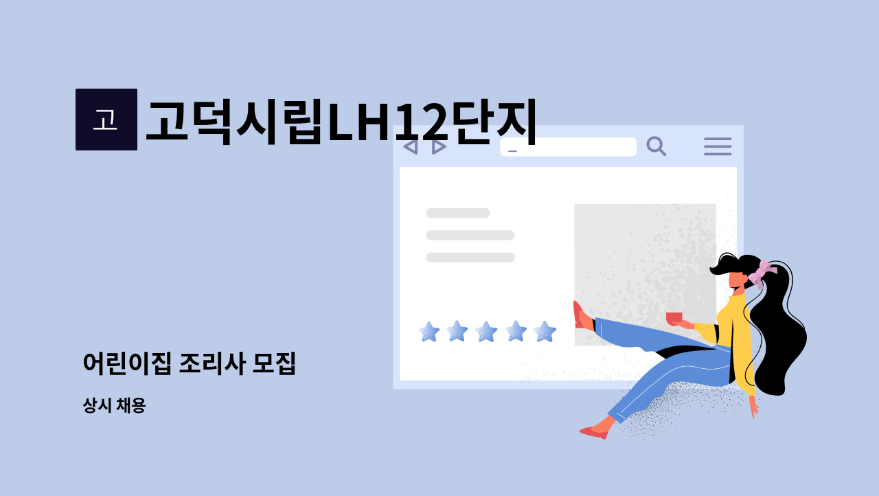 고덕시립LH12단지 어린이집 - 어린이집 조리사 모집 : 채용 메인 사진 (더팀스 제공)