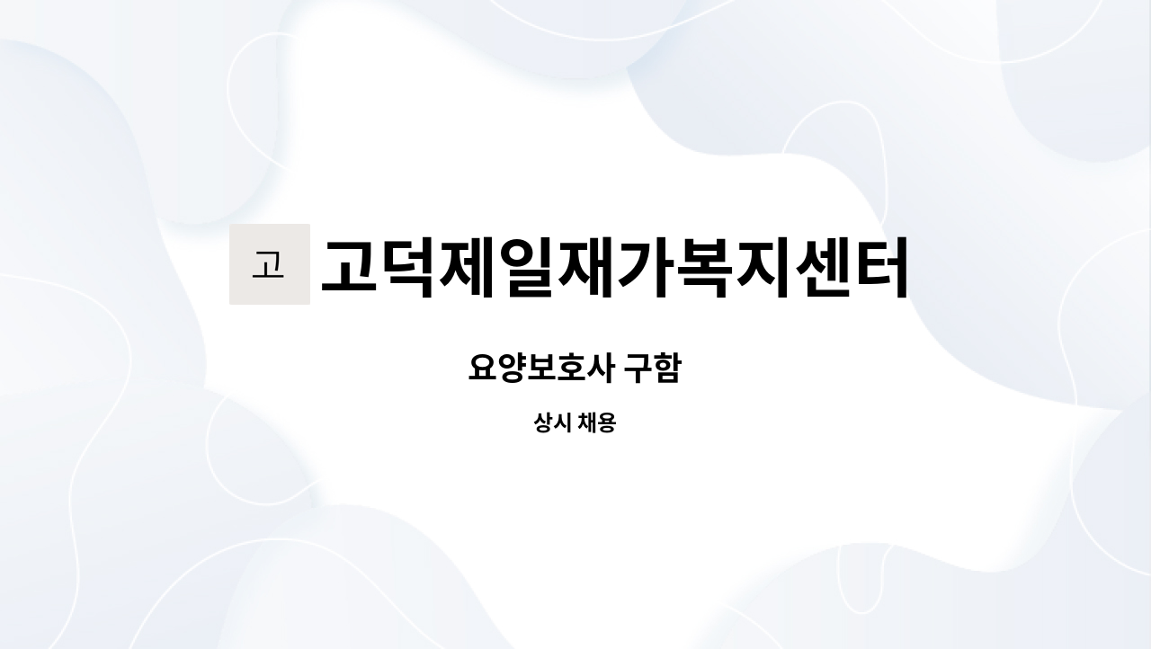 고덕제일재가복지센터 - 요양보호사 구함 : 채용 메인 사진 (더팀스 제공)