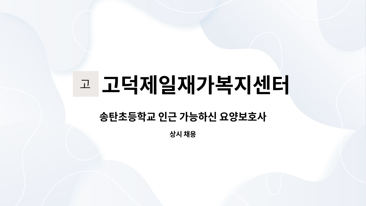 고덕제일재가복지센터 - 송탄초등학교 인근 가능하신 요양보호사 선생님 구합니다. : 채용 메인 사진 (더팀스 제공)