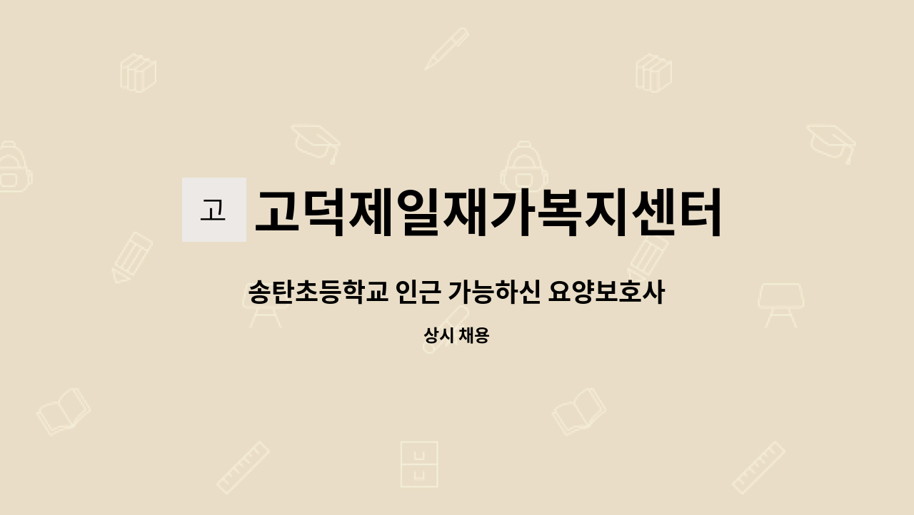 고덕제일재가복지센터 - 송탄초등학교 인근 가능하신 요양보호사 선생님 구합니다. : 채용 메인 사진 (더팀스 제공)