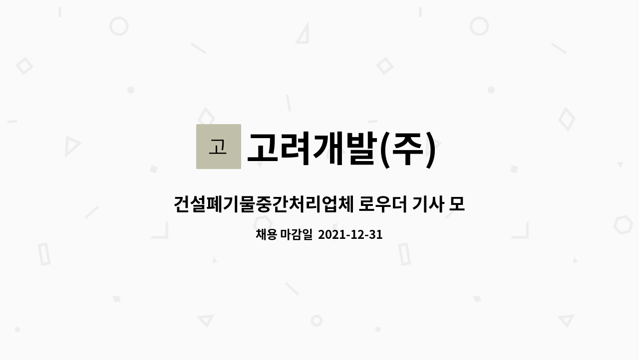 고려개발(주) - 건설폐기물중간처리업체 로우더 기사 모집 : 채용 메인 사진 (더팀스 제공)