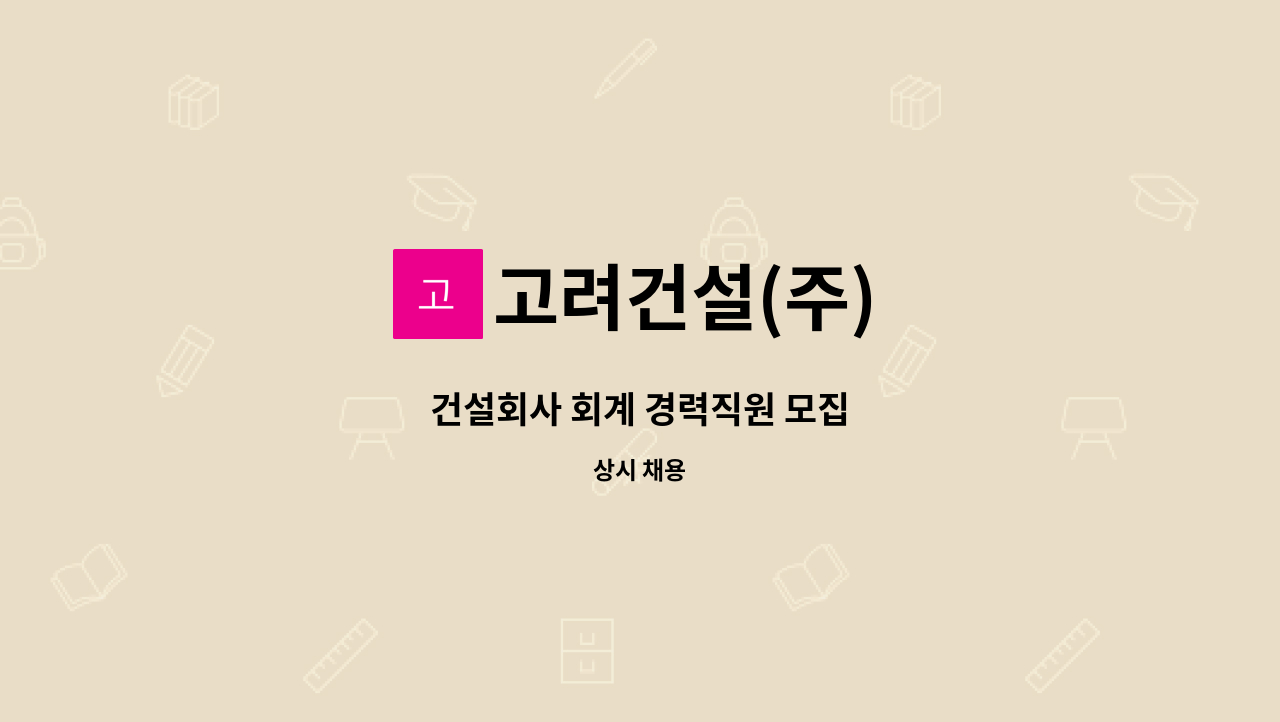 고려건설(주) - 건설회사 회계 경력직원 모집 : 채용 메인 사진 (더팀스 제공)