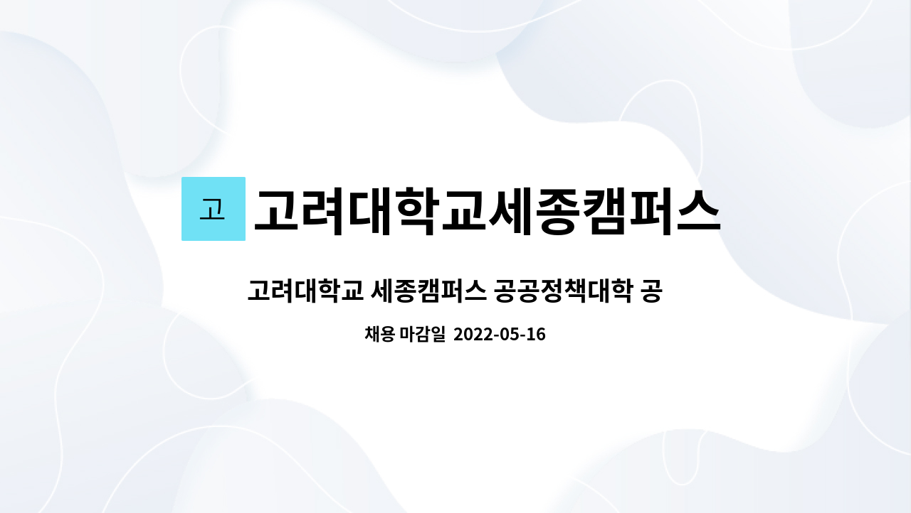 고려대학교세종캠퍼스 - 고려대학교 세종캠퍼스 공공정책대학 공공사회학전공행정실 사무직(기간제) 직원모집 : 채용 메인 사진 (더팀스 제공)