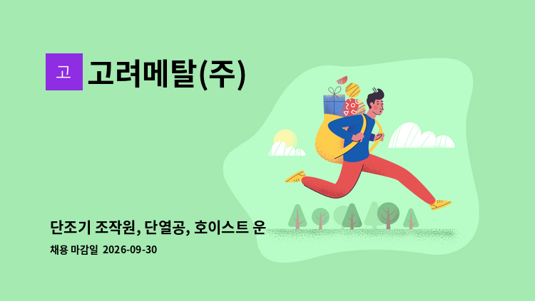 고려메탈(주) - 단조기 조작원, 단열공, 호이스트 운전원을 모집합니다. : 채용 메인 사진 (더팀스 제공)