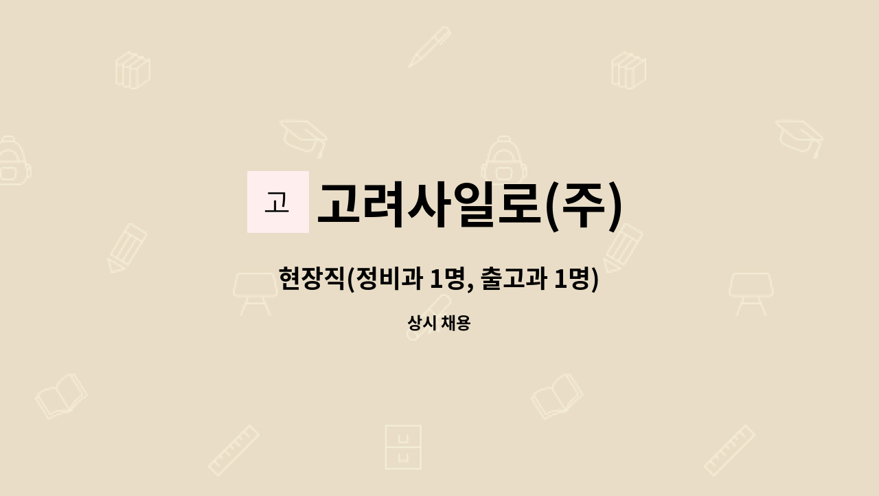 고려사일로(주) - 현장직(정비과 1명, 출고과 1명) : 채용 메인 사진 (더팀스 제공)