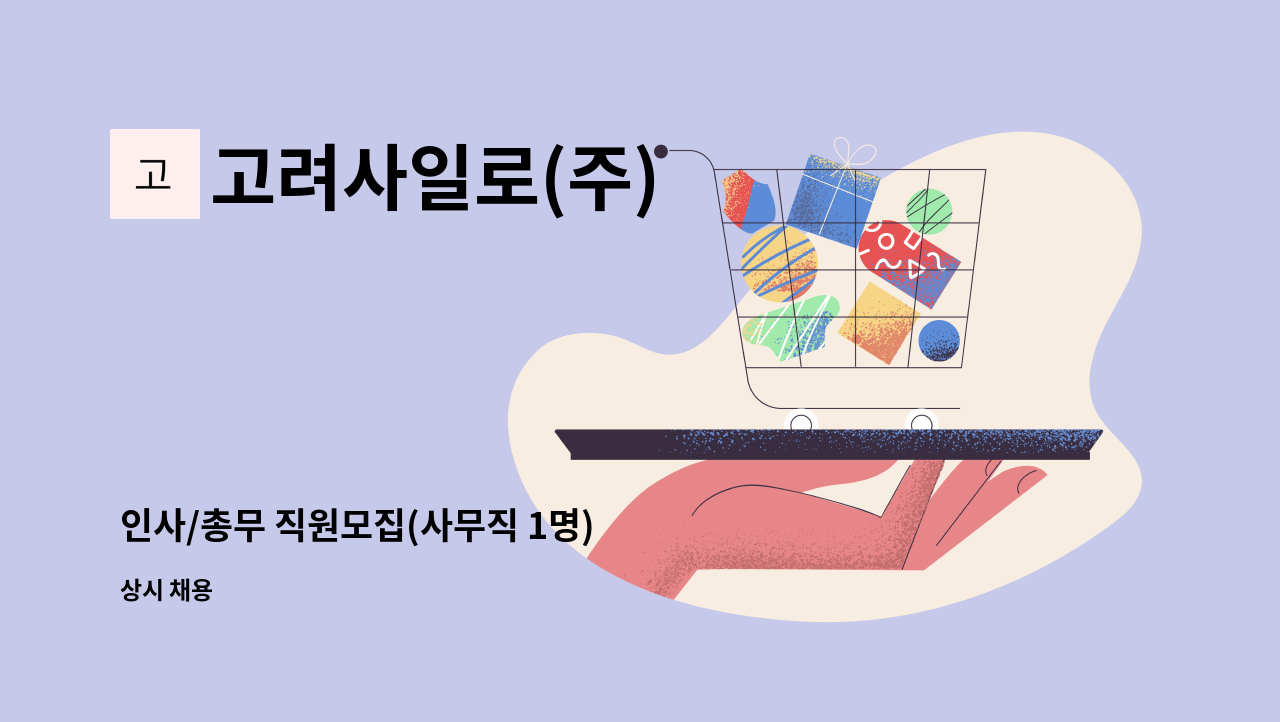 고려사일로(주) - 인사/총무 직원모집(사무직 1명) : 채용 메인 사진 (더팀스 제공)