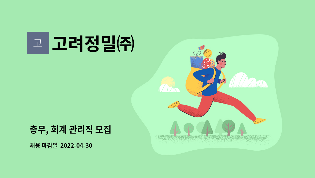 고려정밀㈜ - 총무, 회계 관리직 모집 : 채용 메인 사진 (더팀스 제공)