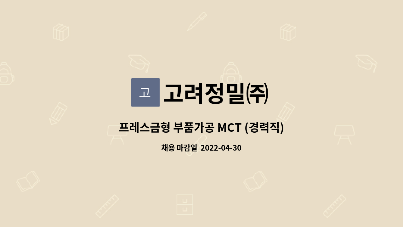 고려정밀㈜ - 프레스금형 부품가공 MCT (경력직) : 채용 메인 사진 (더팀스 제공)