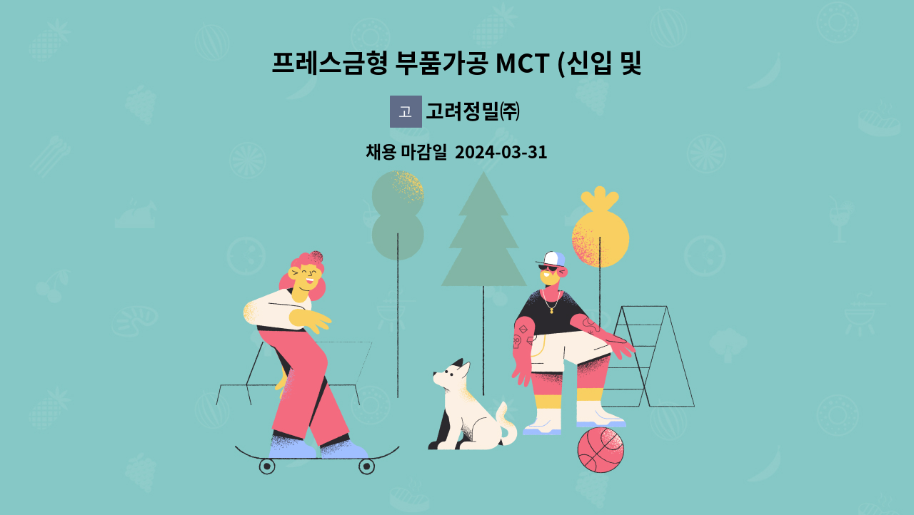 고려정밀㈜ - 프레스금형 부품가공 MCT (신입 및 경력) : 채용 메인 사진 (더팀스 제공)